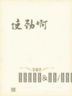 使劲啊