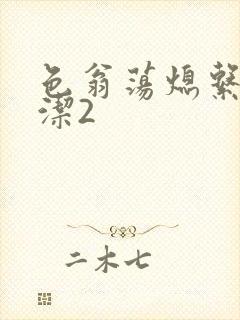 色翁荡熄系列白洁2