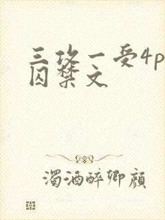 三攻一受4p肉囚禁文封面