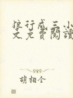 狼行成三小说全文免费阅读笔趣