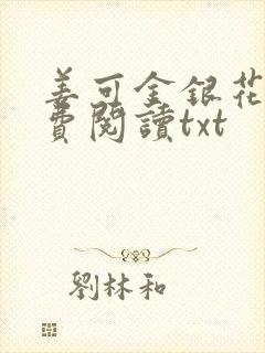 姜可金银花露免费阅读txt