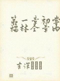 第一章初尝云雨福林全章内容