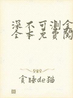 深不可测金银花全本免费阅读