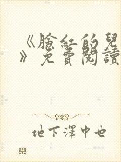 《脸红的儿媳妇》免费阅读