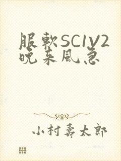 服软SC1V2晚来风急