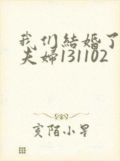 我们结婚了初恋夫妇131102封面