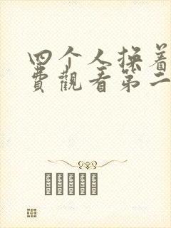 四个人换着来免费观看第二季