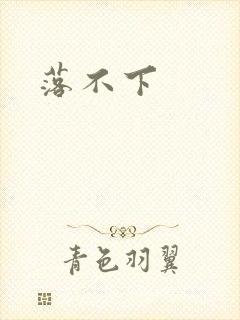 落不下