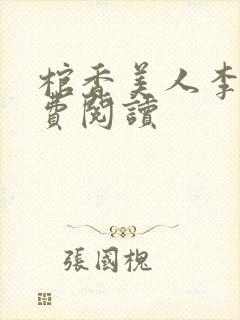 棺香美人李阳免费阅读
