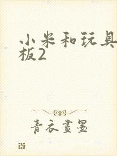 小米和玩具店老板2