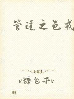 管道之色戒