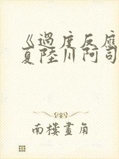 《过度反应》苏夏陆川阿司匹林