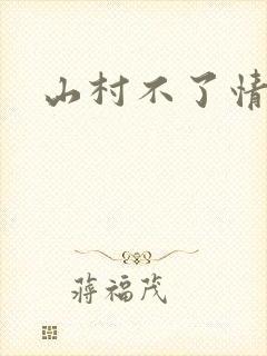 山村不了情