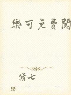乐可免费阅读