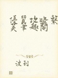 优质攻略系统沈芙笔趣阁