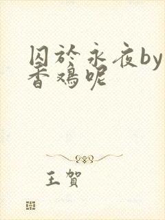囚于永夜by麦香鸡呢封面