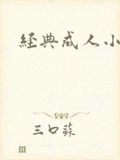 经典成人小说