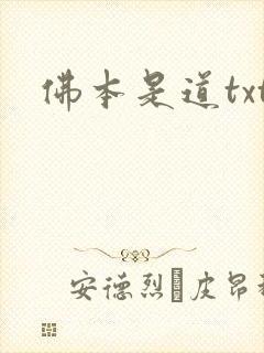 佛本是道txt