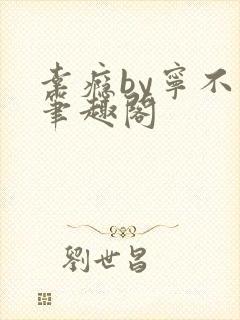 幸瘾by宁不语笔趣阁封面