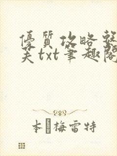 优质攻略系统沈芙txt笔趣阁