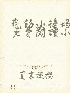 我的小后妈全文免费阅读小说