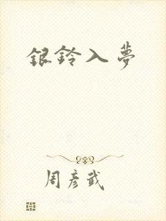 银铃入梦