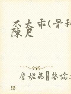 不太乖(骨科)陈尺