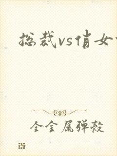 总裁vs俏女佣