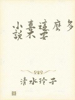 小喜这么多水还说不要