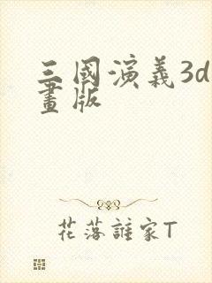 三国演义3d动画版