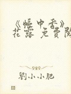 《帐中香》金银花露 免费阅读