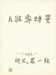 h版奥特曼