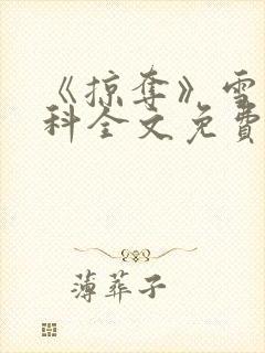 《掠夺》雪梨骨科全文免费阅读