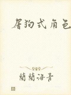 屠狗式角色扮演