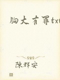 胸大有罪txt封面