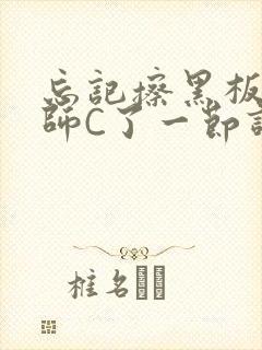 忘记擦黑板被老师C了一节课