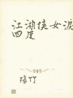 江湖侠女泪梅开四度