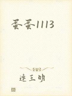 蛋蛋1113