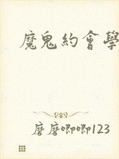 魔鬼约会学