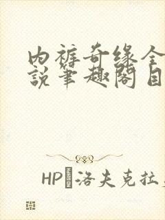 内裤奇缘全本小说笔趣阁目录