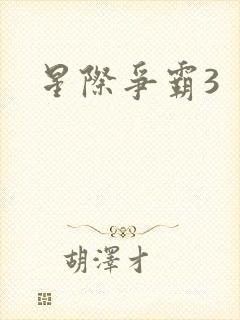 星际争霸3