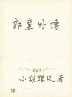 郭襄外传封面