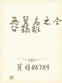 无翼乌之全荣耀公孙离