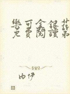 乐可金银花全文免费阅读第1章封面