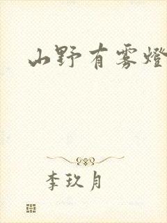 山野有雾灯