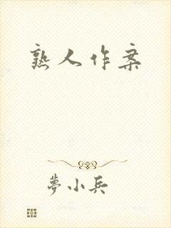 熟人作案封面