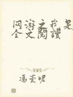 网游之我是死神全文阅读
