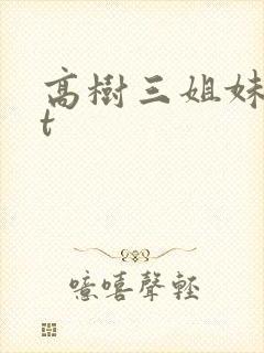 高树三姐妹txt