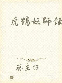 虎鹤妖师录小说