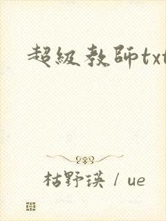 超级教师txt
